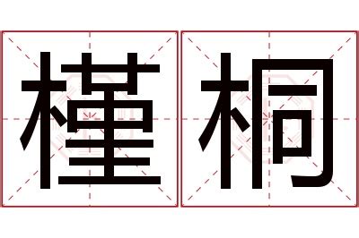 槿名字意思